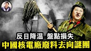 中国核废水排哪儿？深埋’在深圳边，断子绝孙的赌注！雷蒙多来了，盘点损失全网通知不准恨日本，福岛排放宣传降温；开始围堵政府！安置费不到位的残酷真相，弃霸州涿州？【江峰漫谈20230829第719期】