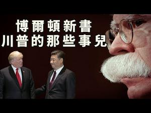 乱世之作——博尔顿新书揭“川普与习近平交易，称习为300年中国伟大领袖？轻视抛弃台湾香港？” ：真伪之争之我见（江峰漫谈20200624第193期）