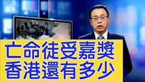 付国豪受奖受质疑  多少「亡命徒」被派往香港？【新闻看点】（2019/09/23）