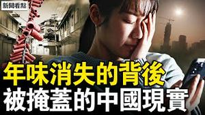 年味消失的背后，被掩盖的中国现实 新闻看点 1月16日