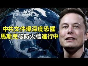 「星链上网，全家下岗」从中共恐惧看马斯克星链计划推翻防火墙就在眼前；北京疫情的三文鱼经验：美国大豆即将带毒？（江峰漫谈20200625第194期）