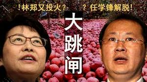 重庆任学锋跳楼！习近平韩正力挺林郑？猪肉吃不起，苹果吃不起卖不出！（老北京茶馆/第200集/2019/11/06）