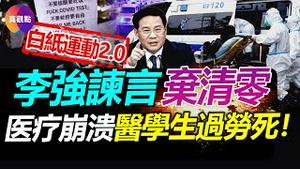 💥爆料: 是李强谏言放弃清零?! 明年2会党内将有大清剿! 中国病例暴增,冲击医疗资源, 规培生被强制带病工作, 华西医院惊现研究生阳了过劳死! 白纸运动2.0正酝酿, 医学生成抗议主体!