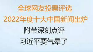 财经冷眼：全球网友投票评选 ，深度点评2022年度十大中国新闻！和你预想的是否一样？有些要上史书！习近平看到后要气晕！（20230101第945期）