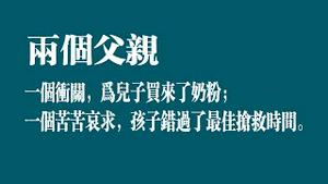 两个父亲，一个冲关，为儿子买来了奶粉；一个苦苦哀求，孩子错过了最佳抢救时间。2022.11.05NO1590