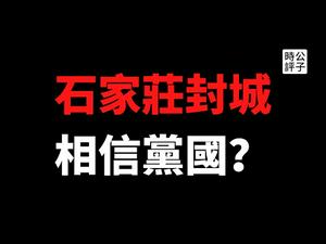 【公子时评】河北省会石家庄封城，1100万人被困7天，市长被双规！中国人民和党国体制的真实关系...