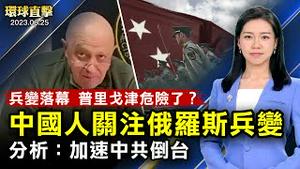 瓦格纳兵变终结，普里戈津将前往白俄，前途不明；中国民众关注俄罗斯「兵变」分析：加速中共倒台；瓦格纳退出，罗斯托夫城恢复平静；希腊举行第二轮大选，保守派争取重新掌权【#环球直击】｜ #新唐人电视台