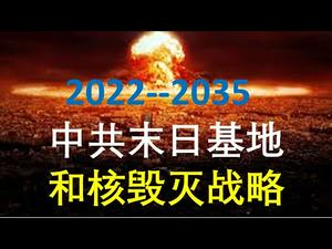 美国上将指中共核武威胁美国和台湾！邪门战略思维，庞大末日基地，只差一个条件就可发动核战！（一平快评2021/2/4)