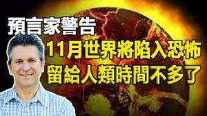 🔥🔥巴西预言家警告：11月几次攻击将使世界陷入恐怖❗留给人类的时间不多了❗