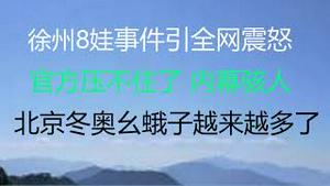 财经冷眼：徐州8娃事件引全网震怒，官方救火封杀屡屡翻车，“盛世”国人命运的写照？花巨资买5国政要出席冬奥撑门面，好丢人！（20220130第721期）