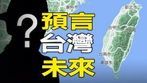 🔥🔥相面大师预言：下任台湾总统是他❓阿富汗是台湾的未来❓