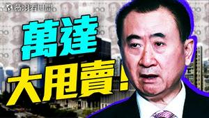 习近平治下民企已无生存之路！王健林清仓抵债，万达三次对赌失败背后真相震撼曝光！｜薇羽看世间 20250427