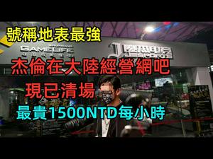 杰伦在大陆经营的地表最强网吧结业|转让后，再倒闭|没人敢拍|#杰伦#魔杰竞技#最贵网吧#豪华网吧#CC subtitles added