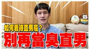 该如何看待直男癌？直男臭了吗？用这招才能让对方欣赏你！｜固体香水｜波特王好帅