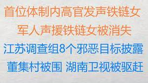 财经冷眼：最新！体制内首位高官为铁链女发声 ，军人声援影响巨大被消失！江苏调查组没干一件人事，8个维稳目标披露引民愤！董集村被围成铁桶， 湖南卫视被驱赶，女网友被警察殴打（20220220第734期）