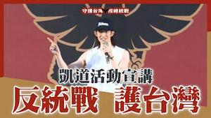 五万人齐喊有共不辱，愧对父母！419凯道活动宣讲拒绝统战，守护台湾！大罢免大成功｜字幕版