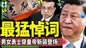 最勇敢悼念词：“害SI的”！男女勇士穿皇帝新装上街！李克强灵堂洩密！习近平参加八宝山告别仪式？（老北京茶馆/第1040集/2023/11/01）