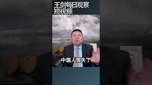 习近平又把他自己卡住了/王剑每日观察 #shortsviral #shortsvideo #shortsfeed