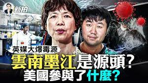 共军顶级专家离奇坠楼！三个“零号病人”都在所里，最早2019年9月？泰晤士报再点中共“哑穴”；马云还活著！阿里总裁如是说，东京教书？“近照”曝光，还有汪涵；江西省给鸭脖“平反”｜新闻拍案惊奇 大宇