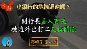 银行副行长到手工资只有几百元，被迫外出打工反被开除，并没收奖金。小银行危机还远吗？｜米国路边社 [20230716#440]