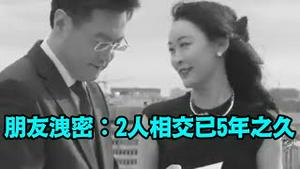 「傅晓田‘逼婚’诱发一切！称病与免职 破绽之处」No.06（07/25/23）