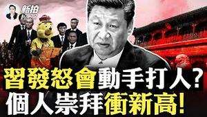 北京官场叫“皇上”！个人崇拜新高度，上下级变皇帝与奴才；港媒指习近平将携百官，高调纪念老毛，实则捧自己；中共扩建核试验场，事涉甘肃地震？党媒纪录片捧习爹：“改开”功盖邓小平｜新闻拍案惊奇 大宇