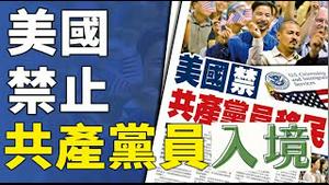 这次美国动真格了，卢比奥提出共产党员不能入美提案，9300万党员怎么办？《建民论推墙1830》