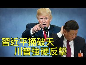 习近平捅破天，世界将进入长期萧条； 川普强硬反击，《国防生产法》会逼迫中共国有化美商企业么？（江峰漫谈20200320第139期）