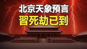 🔥🔥中共大限将至 北京惊现红朝崩塌异象❗2025天象预言:习死劫已到❗