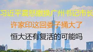 财经冷眼：最新！广州市委书记、市长罕见被同时撤换，到底发生了什么？习近平为何震怒？许家印要挟中央，这回娄子捅大了！ 恒大是死是活成中美角力关键点！（20211205第685期）