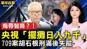 709案胡石根刑满后行踪不明；央视「摆摊日入九千」 被批侮辱民众智商；耶伦态度大转弯：准备采取额外行动；神韵国际艺术团莅临欧洲【 #环球直击 】｜ #新唐人电视台