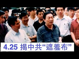 4.25成历史分水岭  中共为何一场“隐形战争”持续20年？| 唐靖远 于溟 章天亮 | 热点互动