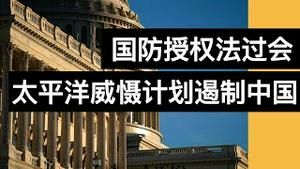 美国防授权法过会, 增加太平洋威慑计划遏制中国(字幕)/Senate Passes Defense Bill/王剑每日观察/20201212