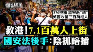 🔥7.1枪声大作，水炮催泪5千警上街，勇武派伞阵石砖掩护，和理非高呼光复，香港百万游行全记录！国安法下，警察怀疑就拘，西人也抓；英美接纳，至少300万港人有去处；新歌《为香港》 | 新闻拍案惊奇 大宇