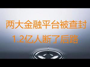 财经冷眼：两大金融平台被查封   1.2亿人断了后路！(20210330第490期)