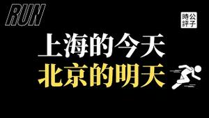 【公子时评】还不快润！中国清零封城民不聊生，北京又步上海后尘！王思聪被禁言，金星、孟非等明星接连冲塔！最适合城市中产的翻墙指南来了！公子沈独家移民方案节目在最后...