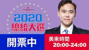 【转播新唐人同声翻译信号】2020美国大选日直播之四，紧张开票，总统大位花落谁家 | 2020总统大选｜新闻拍案惊奇 大宇