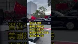 习近平访美，美国热情接待，五毛热烈欢迎，美国警察用大巴车挡住抗议人群。2023.11.14#习近平访美