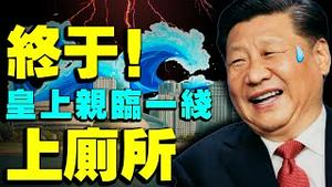 十里长街送主席后，习近平突然又鼓捣厕所革命！河南大水肆虐，皇上赴西藏救灾回京，中共凶吉如何？（老北京茶馆/第536集/2021/07/27）