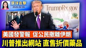川普推出TrumpRx网站，直售折扣药品；美伊核谈判结束，或进行第二轮会谈；俄罗斯军事情报副局长被开数枪，嫌犯在逃；神韵法国斯特拉斯堡爆满落幕，观众惊豔：无比壮观【环球直击】2026-02-06