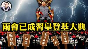 党内首次！一尊变习皇。党中央及国务院等五大机构向习近平述职！是团结核心还是称臣？美国国会《台湾冲突遏制法》将公开中共中央个人海外资产，仿俄乌，一旦台海开战即制裁【江峰漫谈20230302第640期】