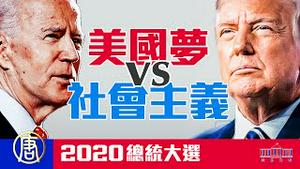 【转播新唐人同声翻译信号】2020美国大选日直播之二，空前较量，选美国梦还是社会主义 | 2020总统大选｜新闻拍案惊奇 大宇