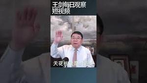 习近平为什么恨所谓政治骗子/王剑每日观察 #shortsvideo #shortsviral #shortsfeed