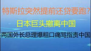 财经冷眼：特斯拉突然提前还贷40亿，要跑？日本巨头撤离中国！两国外长总理爆粗口痛骂、指责中国！（20210504第520期）