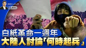 白纸革命一周年，大陆人讨论“何时起兵”；中共突然开放六国免签与中俄密谋的工程；荷兰版川普当选，全球右翼力量回潮？（YouTube会员节目第42集 20231125）天亮时分