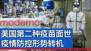 突发: 美药企Moderna宣布疫苗面世, 12月美国疫苗复盖3千万人/Moderna’s Vaccine:60 Mil Doses Available In Dec/王剑每日观察/20201116