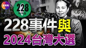 💥228事件历史真相, 一个重要致因常被忽略! 76年纪念活动蒋万安被要求「下跪道歉」, 蒋家后代如何转型正义? 228事件给2024台湾大选的启示【20230103】#228事件 #二二八事件