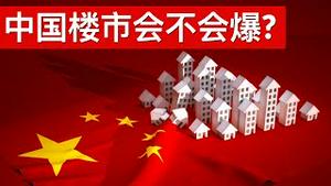 中国开始挤房地产泡沫, 楼市会不会爆?/Will China Real Estate Bubble Burst/剑每日观察/20210101