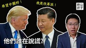 习近平脱稿了，大谈政治改革！川普伤心中国经济，希望中国好！他们俩到底谁在说谎？