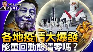 郭台铭一封信解封？各地疫情大爆发，重回动态清零？政治局决议全面深化改革开放；美通过国防授权法，大规模军援台湾（政论天下第872集 20221208）天亮时分